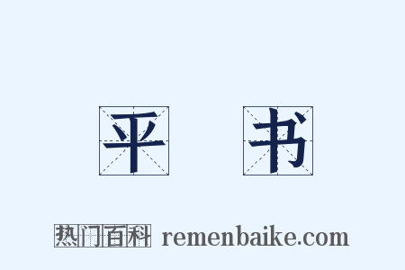 平準书是什么意思的图片